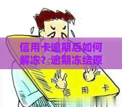 信用卡逾期后如何解冻？逾期冻结原因及解决办法全面解析