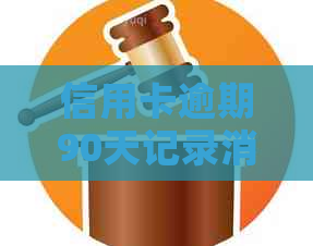 信用卡逾期90天记录消除：完整指南与解决方法，助您重塑信用记录