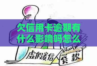 欠信用卡逾期有什么影响吗怎么办，自救办法汇总