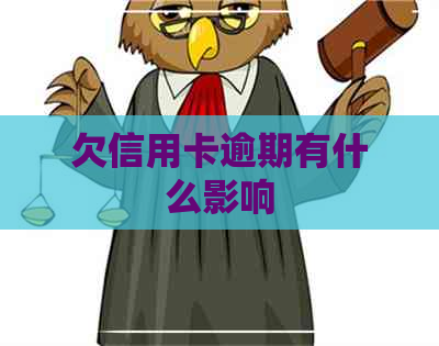 欠信用卡逾期有什么影响