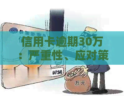 信用卡逾期30万：严重性、应对策略及解决方案全面解析