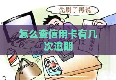 怎么查信用卡有几次逾期