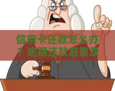 信用卡还款怎么办？逾期还款后果及解决方案