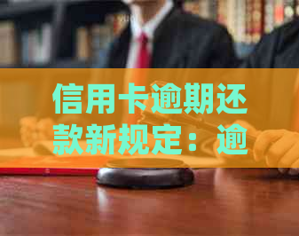 信用卡逾期还款新规定：逾期多久会被起诉？不还款将面临什么后果？