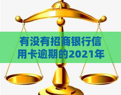 有没有招商银行信用卡逾期的2021年新规定全额还清吗？