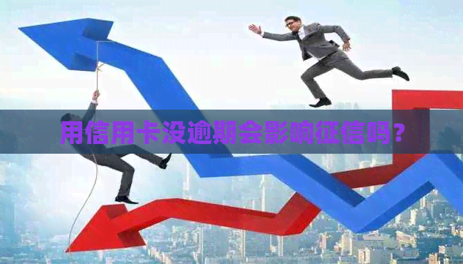 用信用卡没逾期会影响吗？