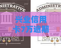 兴业信用卡7万逾期还款，了解解决办法、影响与应对策略全攻略