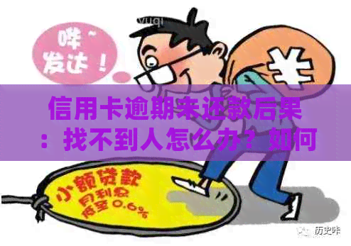 信用卡逾期未还款后果：找不到人怎么办？如何处理欠款问题并避免信用损失