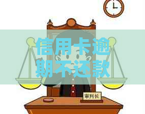 信用卡逾期不还款会立案吗？如何避免信用卡逾期问题？