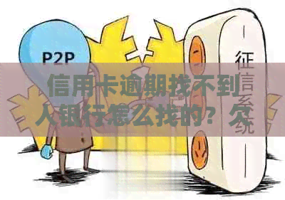 信用卡逾期找不到人银行怎么找的？欠信用卡不还银行如何处理？