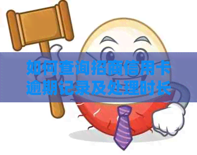 如何查询招商信用卡逾期记录及处理时长：一份全面指南