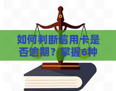 如何判断信用卡是否逾期？掌握6种方法，彻底解决您的疑虑