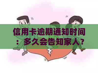 信用卡逾期通知时间：多久会告知家人？如何避免影响信用记录及家人生活？