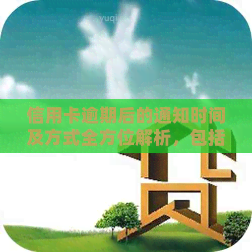 信用卡逾期后的通知时间及方式全方位解析，包括家人和家属是否会收到通知