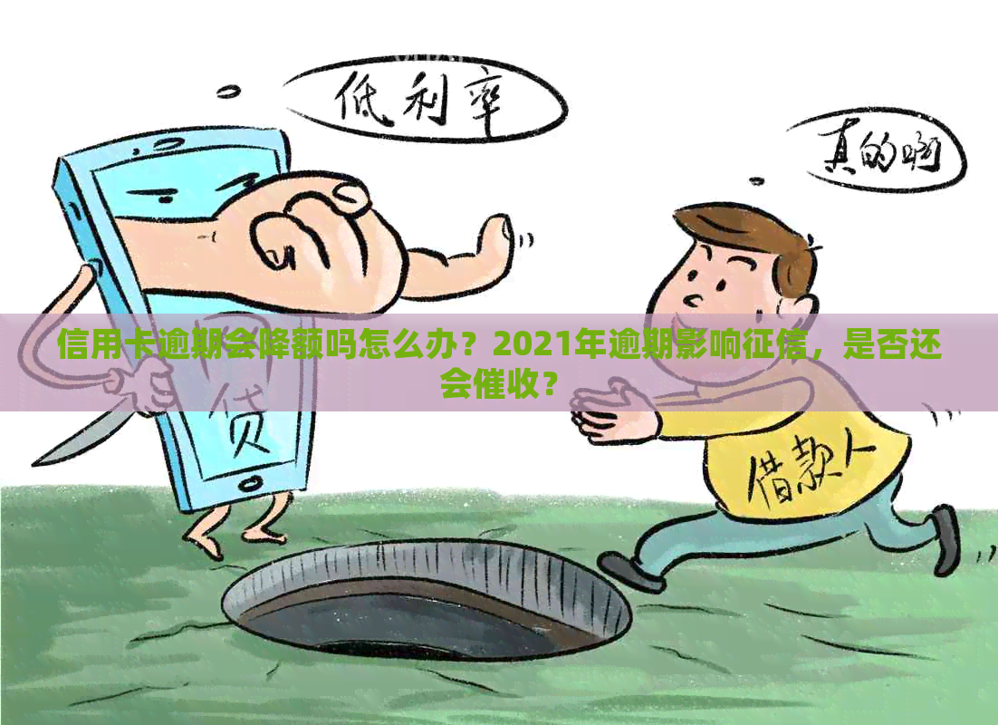 信用卡逾期会降额吗怎么办？2021年逾期影响，是否还会？