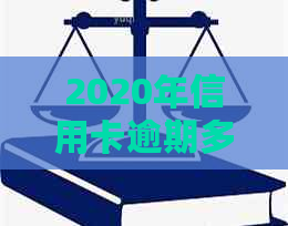 2020年信用卡逾期多久会寄起诉书：家人、被起诉和黑名单的影响