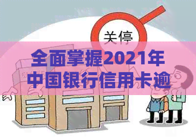 全面掌握2021年中国银行信用卡逾期新法规：如何避免逾期、罚息和信用损失？