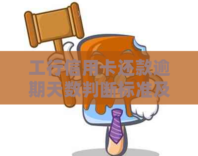 工行信用卡还款逾期天数判断标准及宽限期详细解答