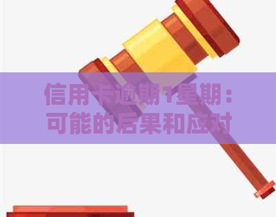 信用卡逾期1星期：可能的后果和应对策略，告别罚单和信用损失！