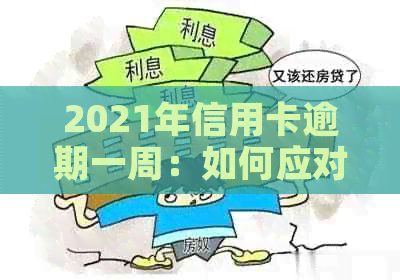 2021年信用卡逾期一周：如何应对、解决及预防措全面解析