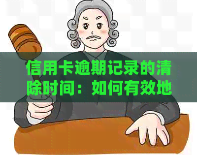 信用卡逾期记录的清除时间：如何有效地管理您的信用？