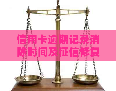 信用卡逾期记录消除时间及修复全解析，了解如何避免信用受损