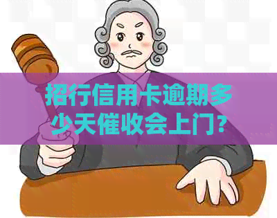 招行信用卡逾期多少天会上门？