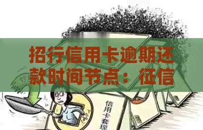 招行信用卡逾期还款时间节点：影响因素解析