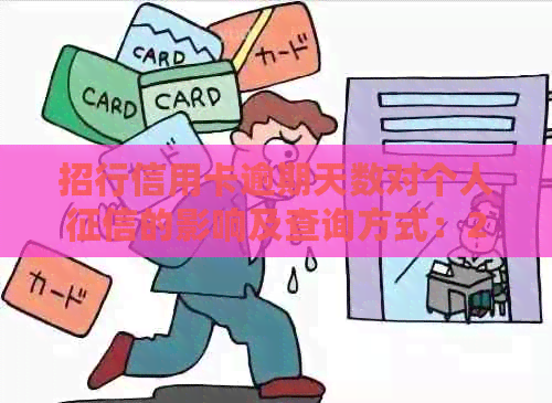 招行信用卡逾期天数对个人的影响及查询方式：2021年逾期多久上？