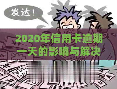 2020年信用卡逾期一天的影响与解决方法：详细解读与应对策略