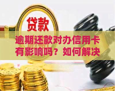 逾期还款对办信用卡有影响吗？如何解决逾期问题并成功申请信用卡？