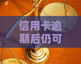 信用卡逾期后仍可申请的贷款渠道：解决方法、影响及注意事项全方位解析