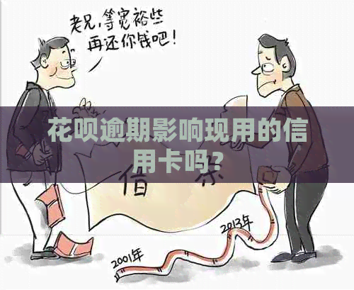 花呗逾期影响现用的信用卡吗？