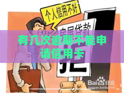 有几次逾期不能申请信用卡