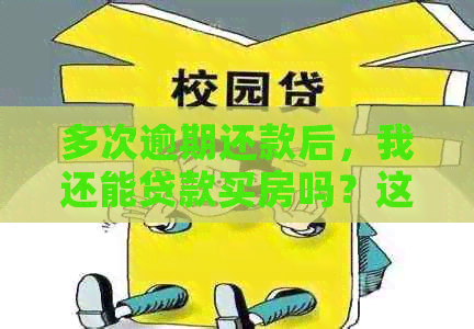 多次逾期还款后，我还能贷款买房吗？这里有答案！