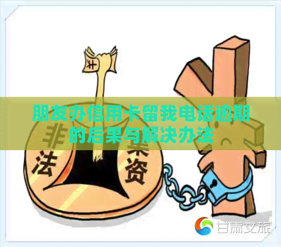 朋友办信用卡留我电话逾期的后果与解决办法