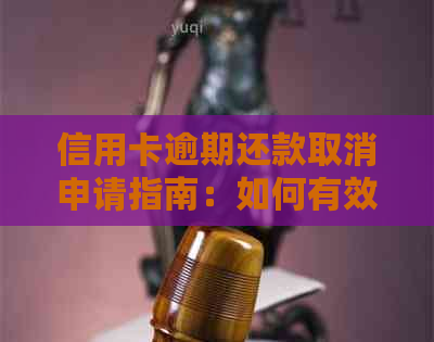 信用卡逾期还款取消申请指南：如何有效处理逾期记录和重新获得信用