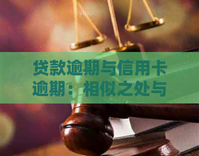 贷款逾期与信用卡逾期：相似之处与差异性解析，如何避免双重逾期影响？