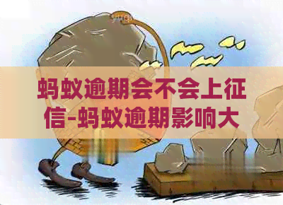 蚂蚁逾期会不会上-蚂蚁逾期影响大吗