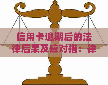 信用卡逾期后的法律后果及应对措：律师函、信用评分和解决方案全面解析