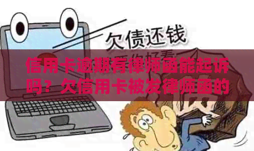 信用卡逾期有律师函能起诉吗？欠信用卡被发律师函的处理方法