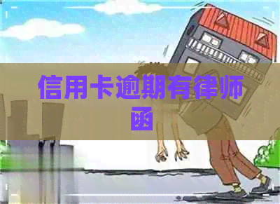 信用卡逾期有律师函