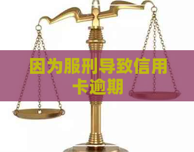 因为服刑导致信用卡逾期