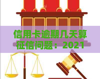 信用卡逾期几天算问题：2021年的解读与影响