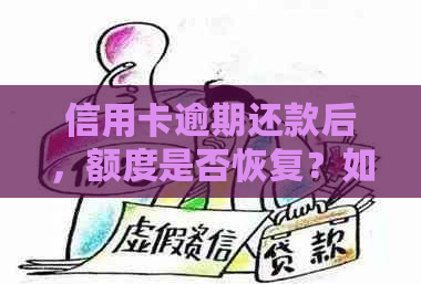 信用卡逾期还款后，额度是否恢复？如何处理？