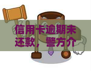 信用卡逾期未还款，警方介入立案侦查