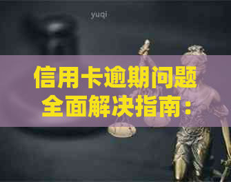 信用卡逾期问题全面解决指南：快贷显示逾期如何应对？