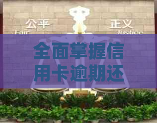 全面掌握信用卡逾期还款计算方法：如何根据银行公式准确计算逾期费用？