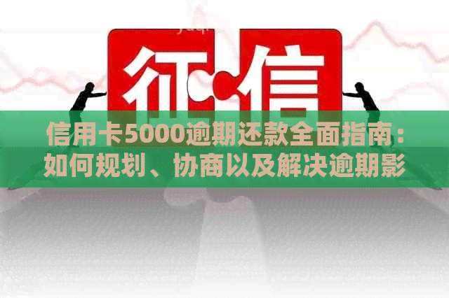 信用卡5000逾期还款全面指南：如何规划、协商以及解决逾期影响