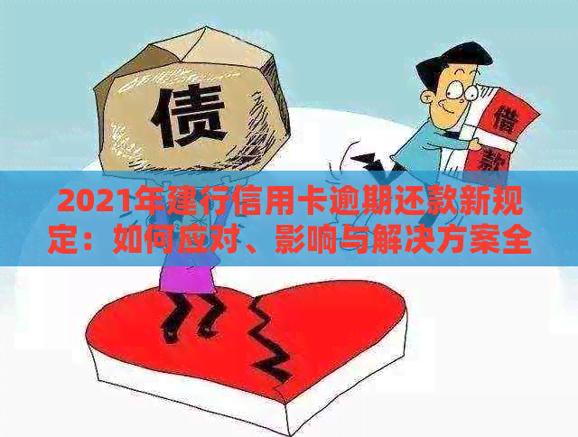 2021年建行信用卡逾期还款新规定：如何应对、影响与解决方案全面解析